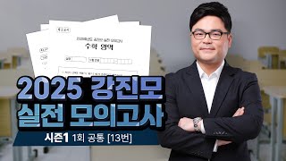 2025 강진모 실전 모의고사 시즌1 [1회 공통 13번]