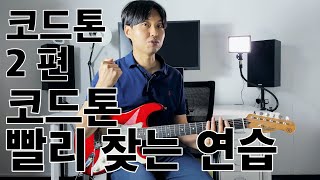 [기타지판음악이론12] 코드톤 연습 2편. 코드톤을 빨리 찾자!!