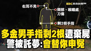 多金退休男「手指剩2根+耳朵不見」被棄屍深山！警被託夢喊「很玄」：會替你破案申冤！ @ebcapocalypse  @newsebc