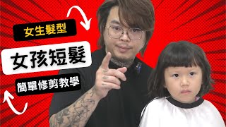 小女孩剪髮分享｜幫姪女剪短髮｜妹妹頭好可愛 - 髮型師諾曼