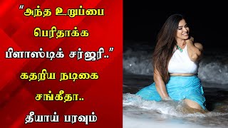 “அந்த உறுப்பை பெரிதாக்க பிளாஸ்டிக் சர்ஜரி..” கதறிய நடிகை சங்கீதா.. தீயாய் பரவும் வீடியோ..!#sangeetha