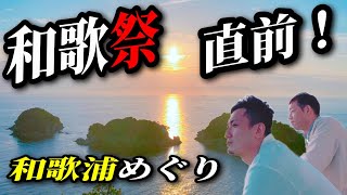 【必見】400年の祭りの歴史の中でも今年が初！の見所を実行委員長と顧問に直撃成功！和歌山最高！和歌祭！