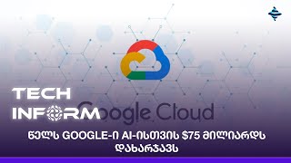 წელს Google-ი AI-ისთვის $75 მილიარდს დახარჯავს;