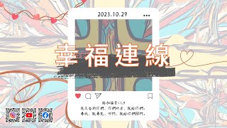 2023.10.29 【幸福連線】主日慶典