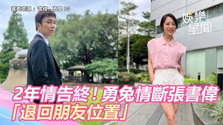 2年情告終！台8女神勇兔情斷張書偉「退回朋友位置」｜娛樂星聞