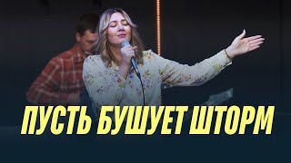 Пусть бушует шторм | Bethel Community (cover)