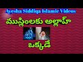 ముస్లింలకు అల్లాహ్ ఒక్కడే🕋🕋only one god for muslims he is allah