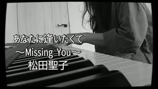 [あなたに逢いたくてmissing you]松田聖子