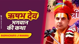 ऋषभ देव भगवान की कथा rishabh dev bhagwan ki katha || Jagadguru Swami Shri Raghvacharya Ji Maharaj