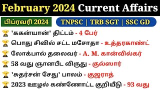 February Month Current Affairs 2024 tamil | TNPSC GROUP 4 Current affairs | 5 Second gk