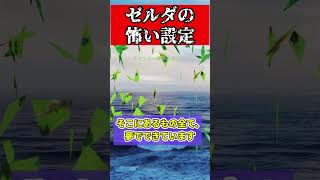 本当は怖いゼルダの裏設定