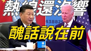 拜登熱線前先撂醜話 習近平急叩兩國助陣【TVBS說新聞】20220318