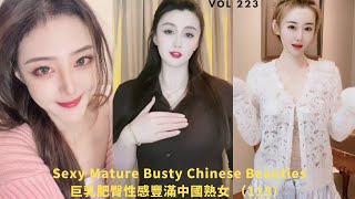 巨乳肥臀性感豐滿抖音美女中國熟女(115) | Sexy, Mature \u0026 Busty Chinese TikTok Beauties | Cute Asian Girl |風韻爆乳波霸人妻熟女系列