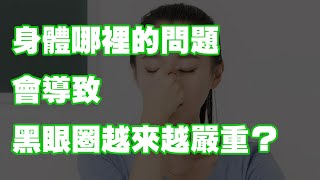 身體哪裡的問題會導致黑眼圈越來越嚴重？