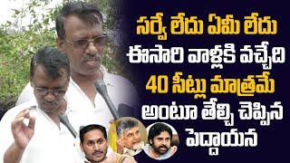 సర్వే లేదు తొక్క లేదు.. | Sr Citizen Prediction on AP 2024 Elections | Chandrababu Vs YS Jagan