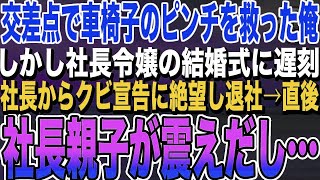 【感動する話】交差点で電動車椅子のバッテリー切れのピンチを救った俺、車椅子の女性を家まで送り届け、大事な社長令嬢の結婚式に遅刻→翌日、社長からクビ宣告で絶望していると車椅子の女性が現れ…【泣