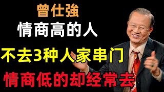 情商高的人，一般不会去3种人家里串门，而情商低的人，却经常去#曾仕強#民間俗語#中國文化#國學#國學智慧#佛學知識#人生感悟#人生哲理#佛教故事