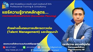 ตัวอย่างขั้นตอนการบริหารดาวเด่น (Talent Management) และข้อแนะนำ