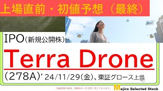 上場直前IPO初値予想最終版、Terra Drone(278A)、※初値予想は引き下げ