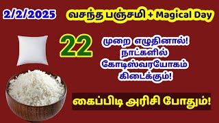 இன்று வசந்த பஞ்சமி-கைப்பிடி அரிசி போதும்!|varahi|panchami|thai valarpirai panchami|February panchami