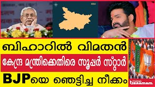 ബിഹാറിൽ വിമതൻ  കേന്ദ്ര മന്ത്രിക്കെതിരെ സൂപ്പർ സ്റ്റാർ  BJPയെ ഞെട്ടിച്ച നീക്കം