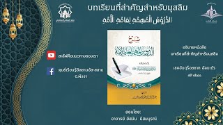 Ep21. ความสำคัญของอีหม่าน ตอนที่ 1//الدروس المهمة لعامة الأمة//อ.อัสมัน มีสมบูรณ์