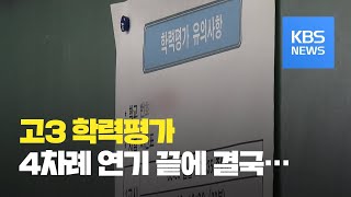 [코로나19 Q\u0026A] 고3 학력평가, 24일 집에서 친다 / KBS뉴스(News)