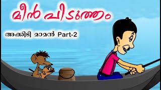 അക്കിടി മാമൻ  Part 2 - മീൻ പിടുത്തം  | Malayalam Cartoon | Malayalam Cartoon For Kids