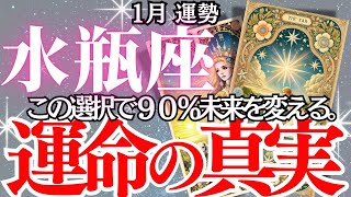 【水瓶座】2025年1月、みずがめ座の運勢｜あなたは気づける？1月が人生を左右する重要な時期。過去があなたを試す…運命の分かれ道に立つ！