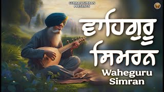 Waheguru Simran | ਵਾਹਿਗੁਰੂ ਸਿਮਰਨ | Shabad Gurbani | Kirtan | Waheguru Jaap | Gurbani Simran