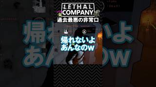 【Lethal Company】生きて返す気のない過去最悪の非常口に絶望する人たち【視聴者クリップ】#shorts #lethalcompany #リーサルカンパニー #ゲーム実況