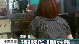 20140119 公視中晝新聞 高雄麥當勞 又陷未善待身心障爭議