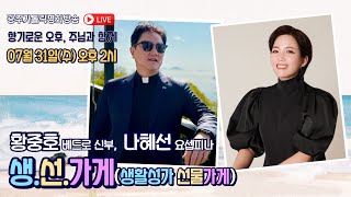 2024년 7월 31일 (수) 향기로운 오후 주님과 함께 - 생선가게