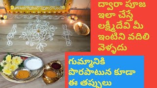 ద్వార లక్ష్మీ పూజ ఎలా చేయాలో తెలుసా/dwara Lakshmi Pooja vidhanam/ gadapa Pooja/ gummaniki Pooja