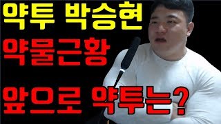 약투 박승현 약물근황 - 약투, 약투 박승현, 박승현 약투, 박승현 보디빌더, 박승현 스테로이드, 박승현 황철순, 로이더 보디빌더, 로이더 부작용, 로이더 내츄럴, 약물 보디빌더