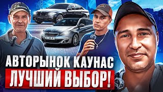 👌авторынок Каунас Мега обзор