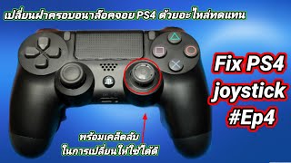 Fix PS4 Joystick Ep4 เปลี่ยนฝาครอบอนาล๊อคจอยPS4 ด้วยอะไหล่ทดแทน พร้อมเคล็ดลับในการเปลี่ยน