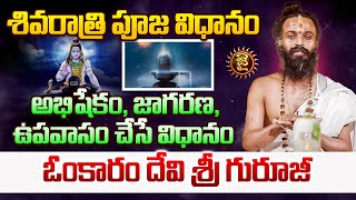 శివరాత్రి పూజ విధానం..! || Dr Devi Shree Guruji | Maha Shivaratri Pooja Vidhanam \u0026 Abhishekam | Jai