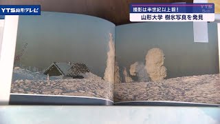 山形大学が半世紀以上前の蔵王の樹氷写真を発見