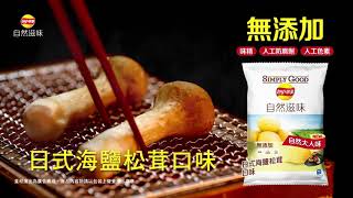 2021 Lay‘s 樂事自然滋味 日式海鹽松茸篇