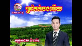 ត្រាំកក់បងអើយ ច្រៀងដោយលោក ឌី ថារ៉េន 7 មិថុនា 2023