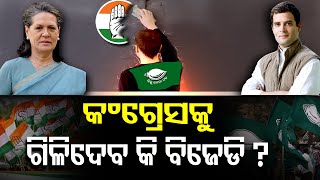 କଂଗ୍ରେସକୁ ଗିଳିଦେବ କି ବିଜେଡି ? | Odisha Reporter