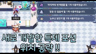 마법고 챕터2 새로 개발한 특제 포션 위치 (3/3), 마지막 하나는 2인플 필수! 【좀비고 :: 수학자】