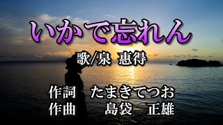 いかで忘れん/泉惠得【琉球抒情歌・琉球歌謡　作曲家・島袋正雄作品】