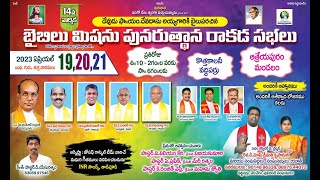 ll బైబిలు మిషను పునరుత్థాన రాకడసభలు l Bible Mission Resurrection Rapture Meetings l Vadhiparru ll