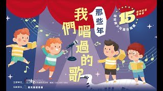 音契青少兒童合唱團15週年音樂會│那些年我們唱過的歌│20241109