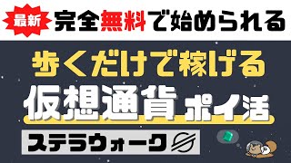 【完全無料】歩くだけで稼げる仮想通貨ポイ活＜ステラウォーク＞