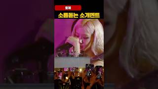 로제 프랑스 자선콘서트 소름돋는 소개멘트 #로제 #rosé #blackpink #paris #블랙핑크 #블랙핑크로제