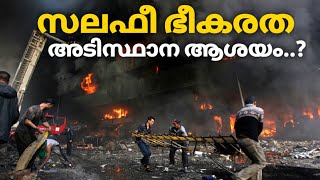 സലഫീ ഭീകരത.. എല്ലാ വഹാബീ തീവ്രവാദ സംഘങ്ങളുടെയും ആശയവും  അടിത്തറയും ഒന്നു തന്നെ...