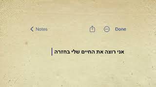 יושי - אני רוצה את החיים שלי בחזרה